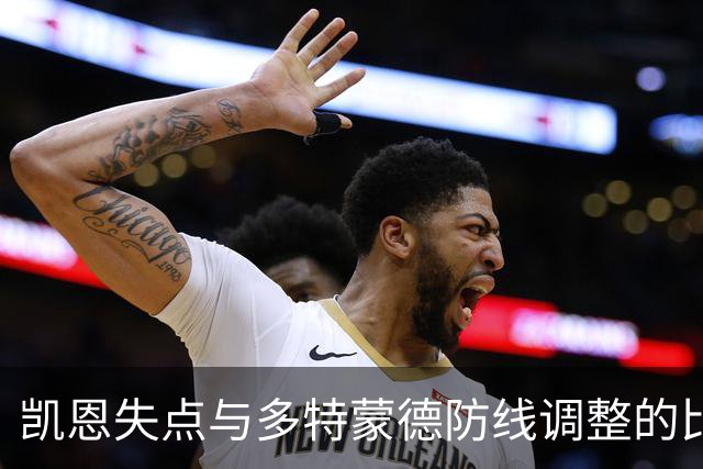 凯恩失点与多特蒙德防线调整的比较分析