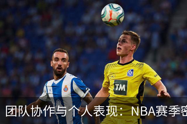 团队协作与个人表现：NBA赛季密集赛程下的挑战及应对策略