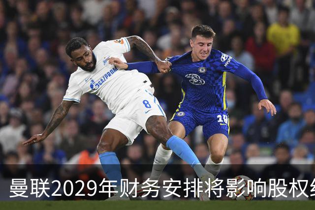 曼联2029年财务安排将影响股权结构调整