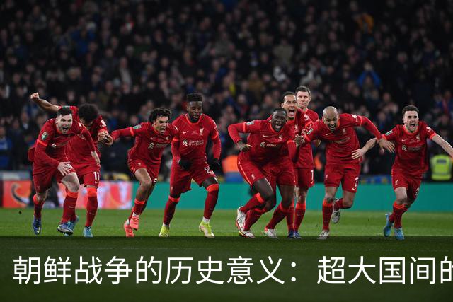 朝鲜战争的历史意义：超大国间的权力重塑
