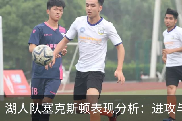 湖人队塞克斯顿表现分析：进攻与防守的协同作用
