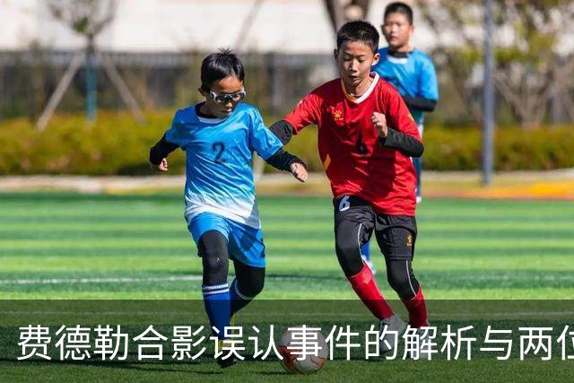 费德勒合影误认事件的解析与两位史蒂夫的互动