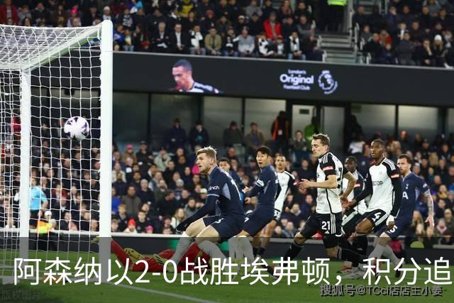 阿森纳以2-0战胜埃弗顿，积分追平曼城